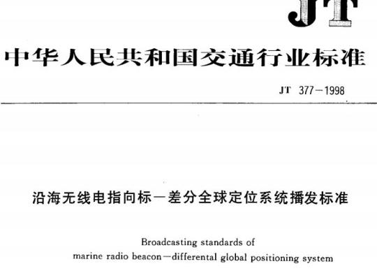 JT 377-1998 沿海无线电指向标一差分全球定位系统播发标准