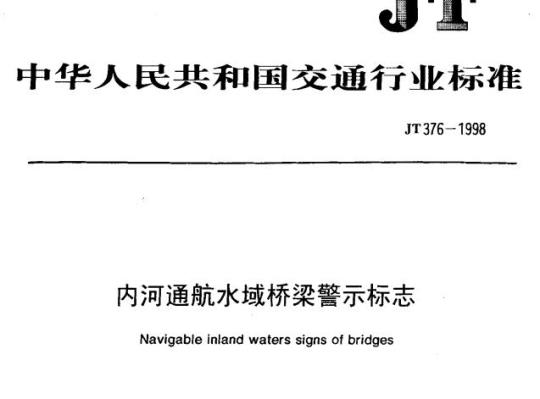 JT 376-1998 内河通航水域桥梁警示标志