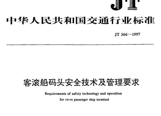 JT 366-1997 客滚船码头安全技术及管理要求