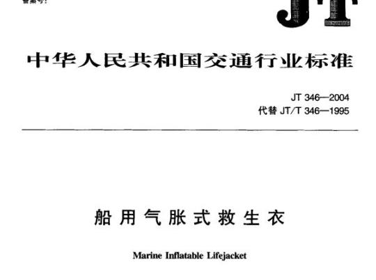 JT 346-2004 船用气胀式救生衣