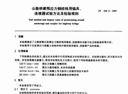 JT 329.2-1997 公路桥梁预应力钢绞线用锚具、连接器试验方法及检验规则