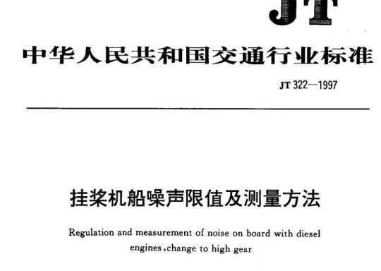 JT 322-1997 挂桨机船噪声限值及测量方法