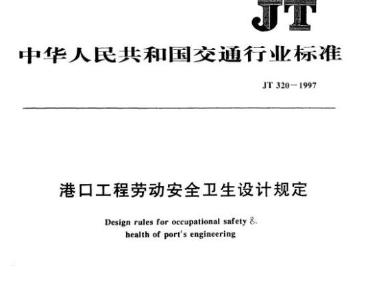 JT 320-1997 港口工程劳动安全卫生设计规定