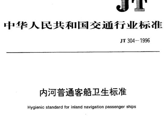 JT 304-1996 内河普通客船卫生标准