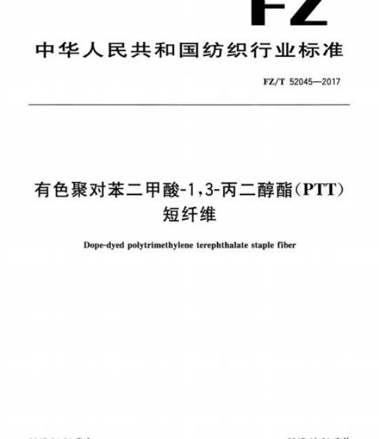 FZ/T 52045-2017 有色聚对苯二甲酸-1,3-丙二醇酯(PTT)短纤维