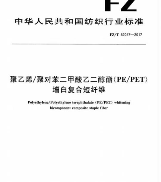 FZ/T 52047- 2017 聚乙烯/聚对苯二甲酸乙二醇酯(PE/PET)增白复合短纤维