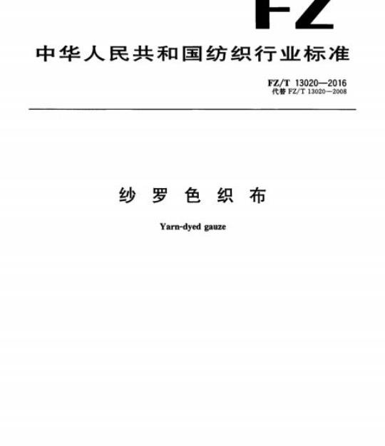 FZ/T 13020-2016 纱罗色织布