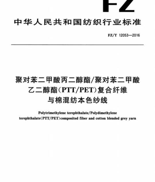 FZ/T 12053-2016 聚对苯二甲酸丙二醇酯/聚对苯二甲酸乙二醇酯(PTT/PET)复合纤维与棉混纺本色纱线