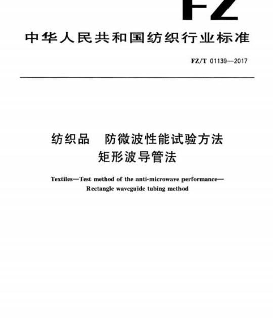 FZ/T 01139-2017 纺织品防微波性能试验方法矩形波导管法