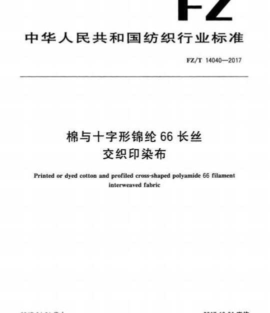 FZ/T 14040-2017 棉与十字形锦纶66长丝交织印染布