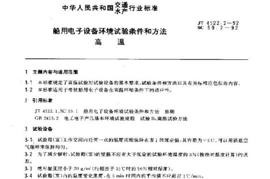 JT 4522.2-22  船用电子设备环境试验条件和方法高温