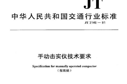 JT 3146-91 手动击实仪技术要求