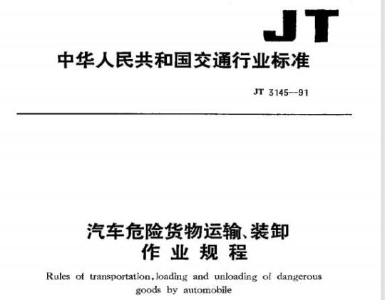 JT 3145-91 汽车危险货物运输、装卸作业规程