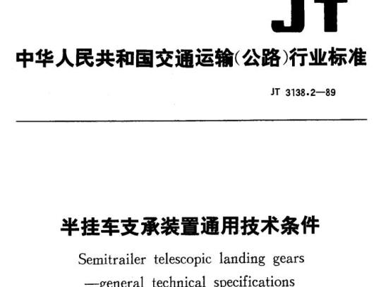 JT 3138.2-89 半挂车支承装置通用技术条件