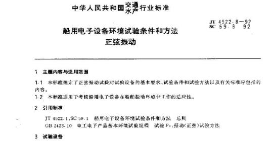 JT 4522.8-92 船用电子设备环境试验条件和方法正弦振动