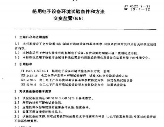 JT 4255.7-92 船用电子设备环境试验条件和方法交变盐雾(Kb)