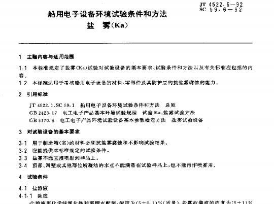 JT 4522.6-92 船用电子设备环境试验条件和方法盐雾(Ka)