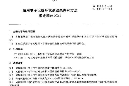 JT 4522.5-92 船用电子设备环境试验条件和方法恒定湿热(Ca)