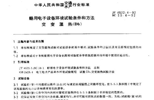 JT 4522.4-92 船用电子设备环境试验条件和方法交变湿热(Db)