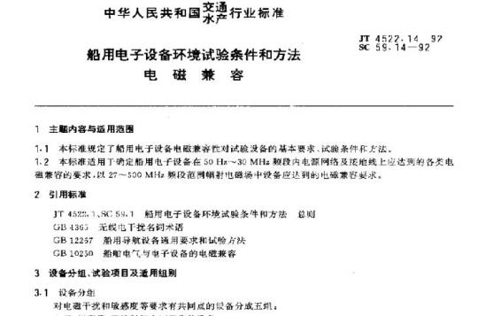 JT 4522.14-92 船用电子设备环境试验条件和方法电磁兼容