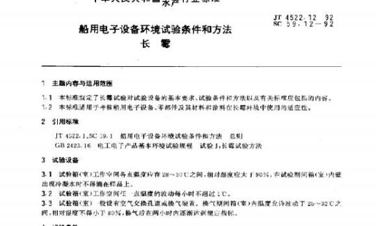 JT 4522.12-93 船用电子设备环境试验条件和方法长霉