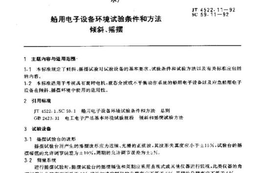 JT 4522.11-92 船用电子设备环境试验条件和方法倾斜、摇摆