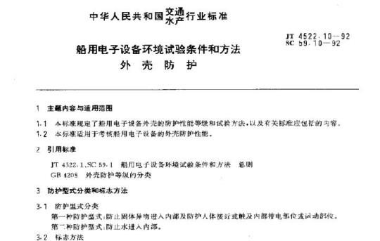 JT 4522.10-92 船用电子设备环境试验条件和方法外壳防护