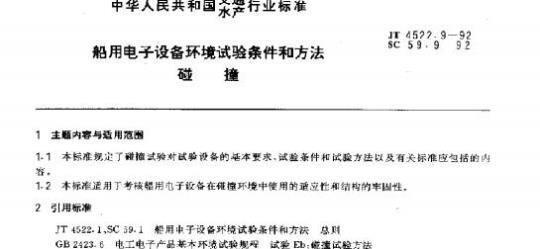 JT 4522.9-92 船用电子设备环境试验条件和方法碰撞