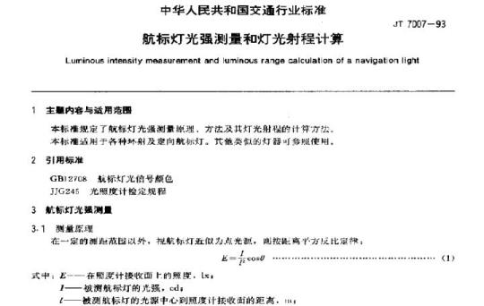 JT 7007-93 航标灯光强测量和灯光射程计算