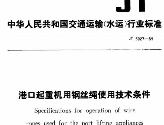 JT 5027-89 港口起重机用钢丝绳使用技术条件