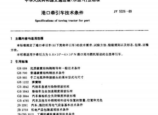 JT 5026-89 港口牵引车技术条件