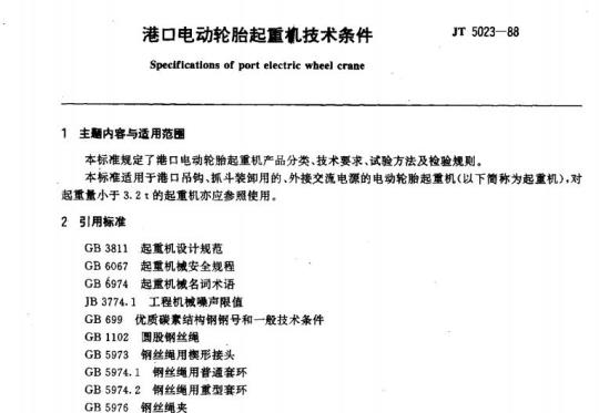 JT 5023-88 港口电动轮胎起重机技术条件