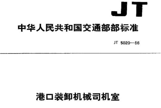 JT 5020-86 港口装卸机械司机室
