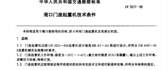 JT 5017-86 港口下门座起重机技术条件