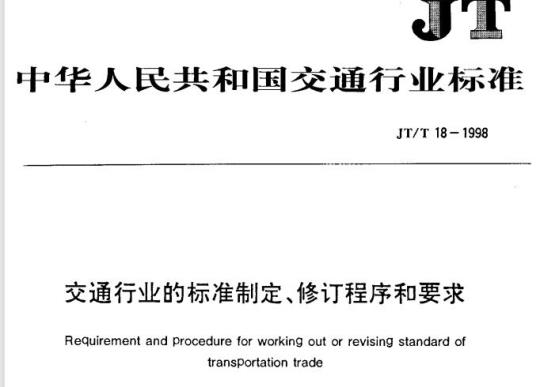 JT/T 18-1998 交通行业的标准制定、修订程序和要求