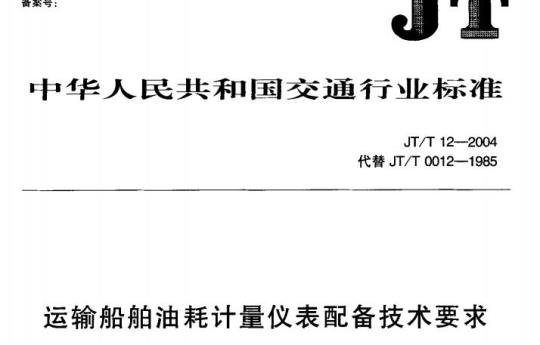 JT/T 12-2004 运输船舶油耗计量仪表配备技术要求