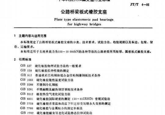 JT/T 4-93 公路桥梁板式橡胶支座