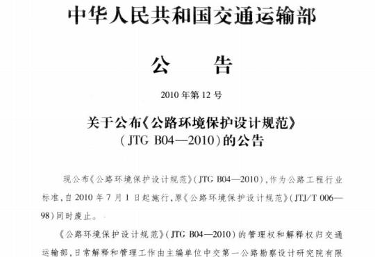 JTG B04-2010 关于公布《公路环境保护设计规范》的公告