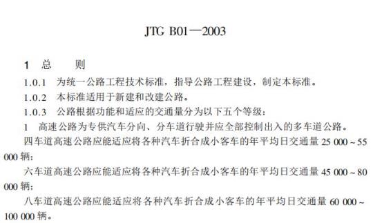 JTG B01-2003 公路工程技术标准
