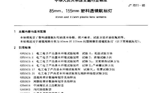 JT 7011-93 85mm、155mm塑料透镜航标灯