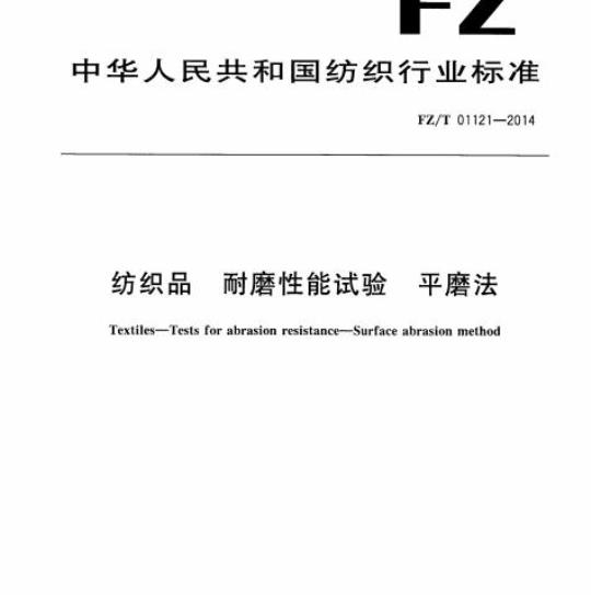 FZ/T 01121-2014 纺织品耐磨性 能试验平磨法
