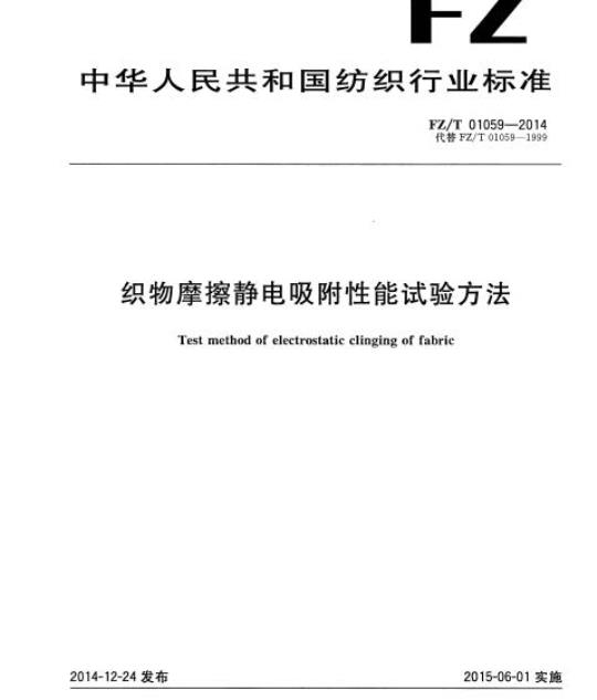 FZ/T 01059-2014 织物摩擦静电吸附性能试验方法