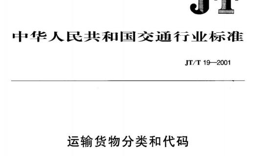 JT/T 19-2001 运输货物分类和代码