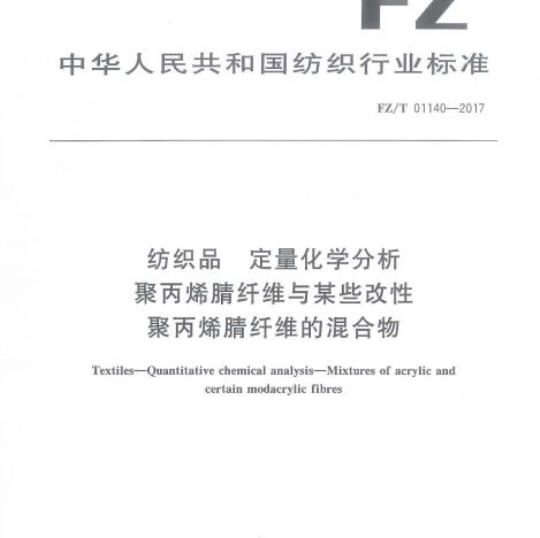 FZ/T 01140-2017 纺织品定量化学分析聚丙烯腈纤维与某些改性聚丙烯腈纤维的混合物