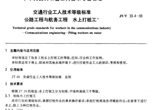 JT/T 33.4-93 交通行业工人技术等级标准公路工程与航务工程水上打桩工