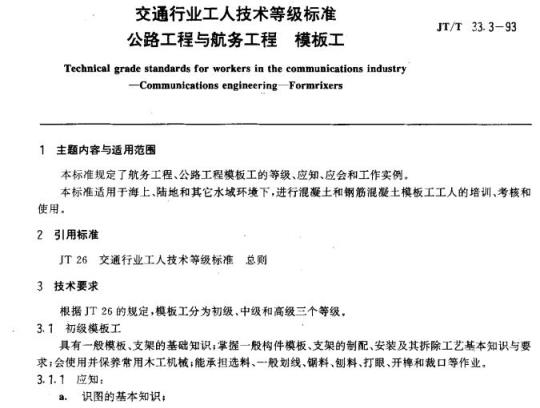 JT/T 33.3-93 交通行业工人技术等级标准公路工程与航务工程模板工