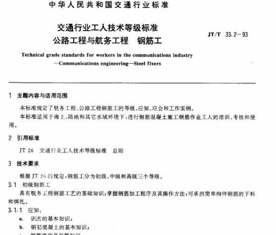 JT/T 33.2-93 交通行业工人技术等级标准公路工程与航务工程钢筋工
