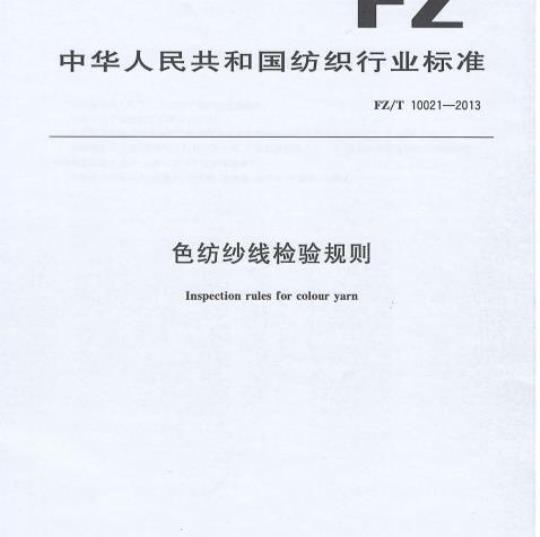 FZ/T 10021-2013 色纺纱线检验规则