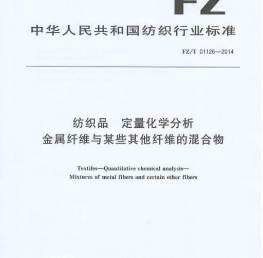 FZ/T 01126-2014 纺织品定量化学分析金属纤维与某些其他纤维的混合物