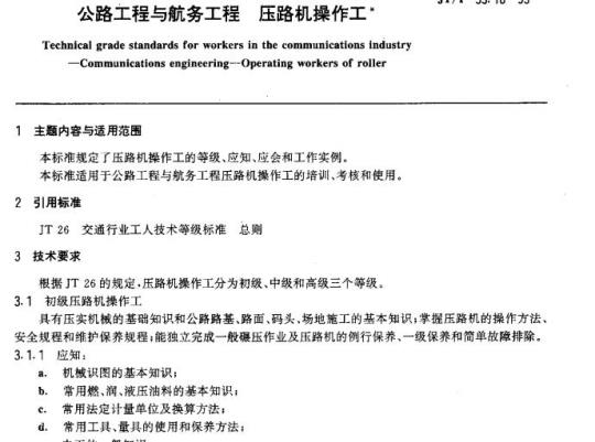 JT/T 33.18-93 交通行业工人技术等级标准公路工程与航务工程压路机操作工 